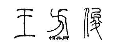 陳墨王方俊篆書個性簽名怎么寫