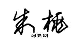 朱錫榮朱桃草書個性簽名怎么寫
