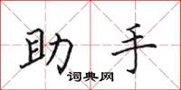 田英章助手楷書怎么寫