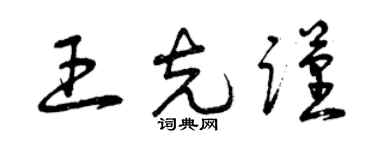 曾慶福王克謹草書個性簽名怎么寫
