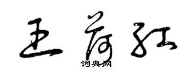 曾慶福王荷紅草書個性簽名怎么寫