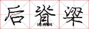 龐中華後脊樑行書怎么寫