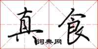 荊霄鵬真食行書怎么寫