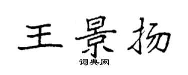 袁強王景揚楷書個性簽名怎么寫