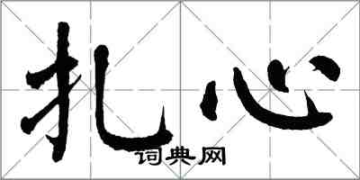 翁闓運扎心楷書怎么寫