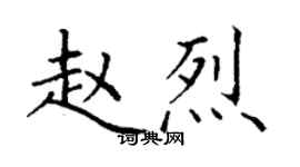 丁謙趙烈楷書個性簽名怎么寫