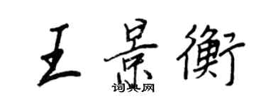 王正良王景衡行書個性簽名怎么寫