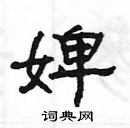 楊為國寫的硬筆隸書婢