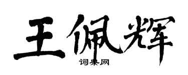 翁闓運王佩輝楷書個性簽名怎么寫
