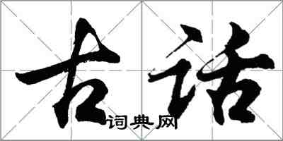 胡問遂古話行書怎么寫