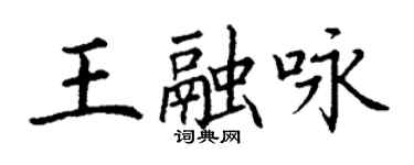 丁謙王融詠楷書個性簽名怎么寫