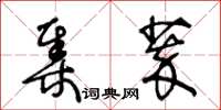 王冬齡集萃草書怎么寫