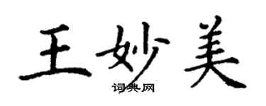 丁謙王妙美楷書個性簽名怎么寫
