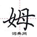 田英章寫的硬筆楷書姆