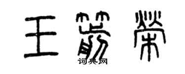 曾慶福王箭榮篆書個性簽名怎么寫