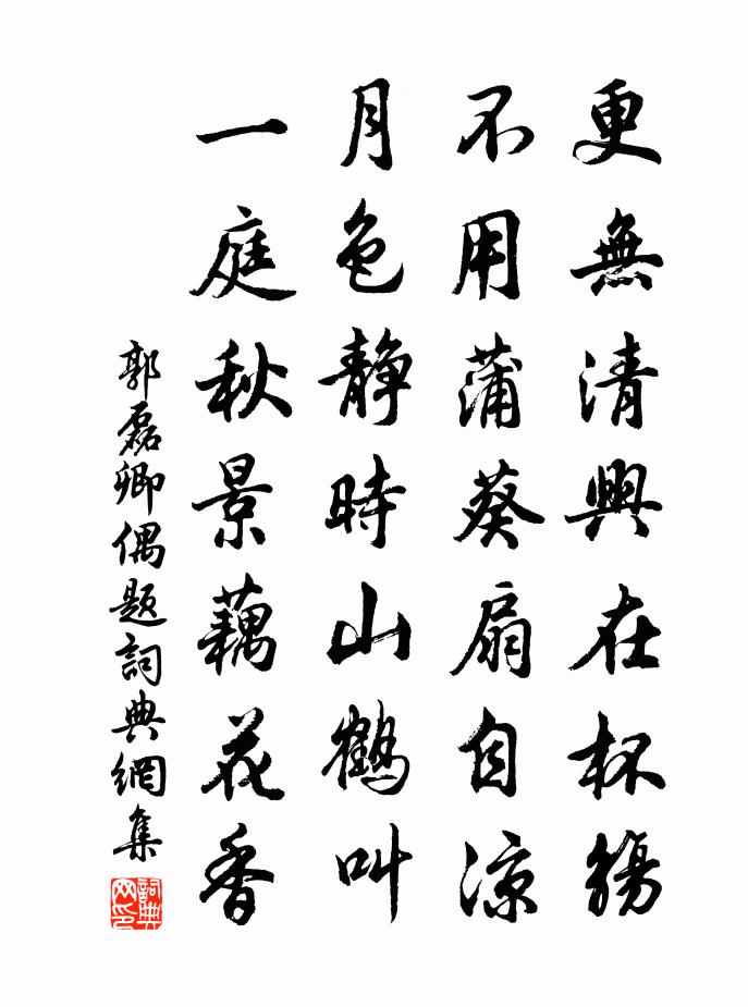 郭磊卿偶題書法作品欣賞