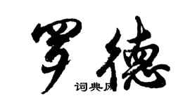 胡問遂羅德行書個性簽名怎么寫