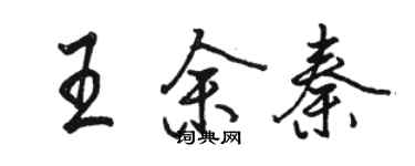 駱恆光王余秦行書個性簽名怎么寫