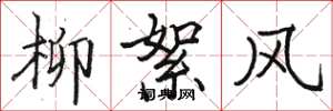 駱恆光柳絮風楷書怎么寫