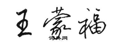 駱恆光王蒙福行書個性簽名怎么寫