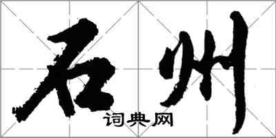 胡問遂石州行書怎么寫