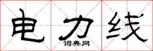 曾慶福電力線隸書怎么寫