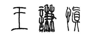 陳墨王謙慎篆書個性簽名怎么寫