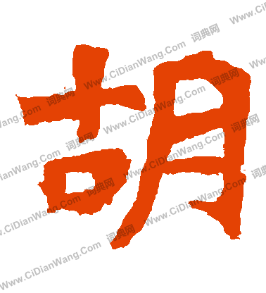 寫的解伯都造像