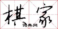 棋聖的意思_棋聖的解釋_國語詞典