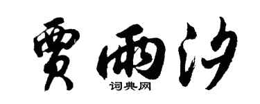 胡問遂賈雨汐行書個性簽名怎么寫
