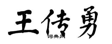 翁闓運王傳勇楷書個性簽名怎么寫