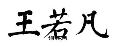翁闓運王若凡楷書個性簽名怎么寫
