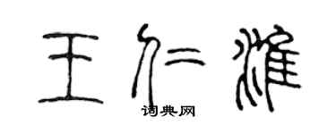 陳聲遠王仁淮篆書個性簽名怎么寫