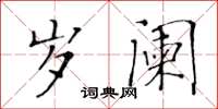 黃華生歲闌楷書怎么寫