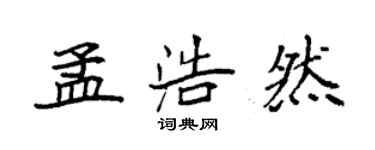 袁強孟浩然楷書個性簽名怎么寫