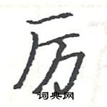 駱恆光寫的硬筆楷書厲