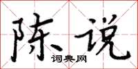 周炳元陳說楷書怎么寫