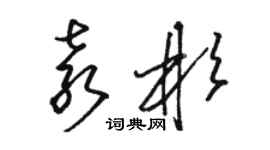 駱恆光袁彬草書個性簽名怎么寫