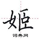 田英章寫的硬筆楷書姬