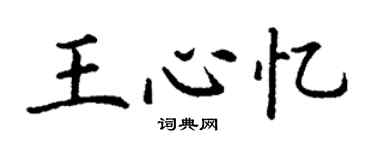 丁謙王心憶楷書個性簽名怎么寫