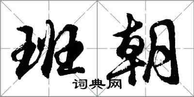 胡問遂班朝行書怎么寫