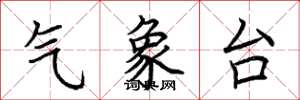 荊霄鵬氣象台楷書怎么寫