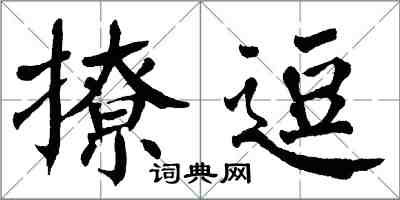 翁闓運撩逗楷書怎么寫