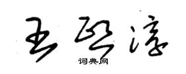 朱錫榮王熙淳草書個性簽名怎么寫