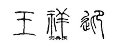 陳聲遠王祥迎篆書個性簽名怎么寫