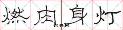駱恆光燃肉身燈隸書怎么寫