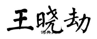 翁闓運王曉劫楷書個性簽名怎么寫