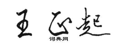 駱恆光王正起行書個性簽名怎么寫