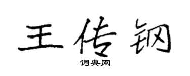 袁強王傳鋼楷書個性簽名怎么寫