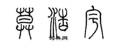 陳墨莫浩宇篆書個性簽名怎么寫